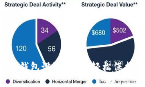 如何在手机上为钱包设置密码？轻松保护您的财产安全！