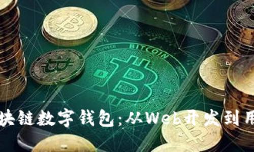 如何开发高效的区块链数字钱包：从Web开发到用户体验的全景指南