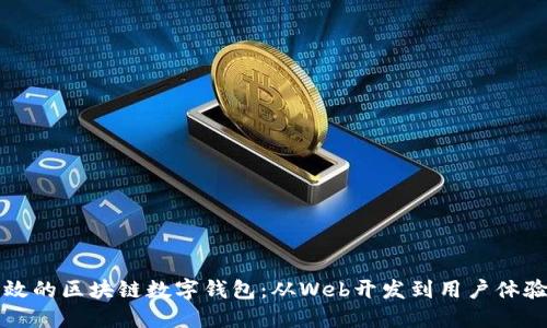 如何开发高效的区块链数字钱包：从Web开发到用户体验的全景指南