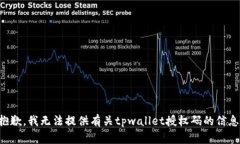 抱歉，我无法提供有关t