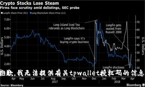 抱歉，我无法提供有关tpwallet授权码的信息。