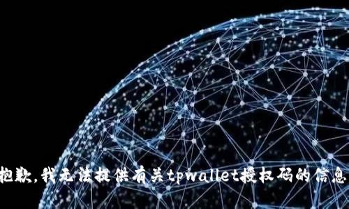 抱歉，我无法提供有关tpwallet授权码的信息。