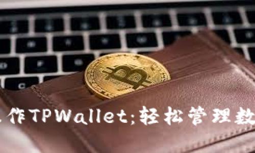 电脑如何操作TPWallet：轻松管理数字货币资产