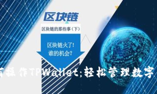 电脑如何操作TPWallet：轻松管理数字货币资产