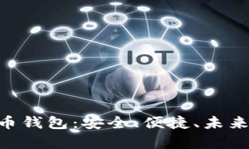 探索UDS数字货币钱包：安全、便捷、未来的财富管理工具