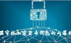 苹果审核加密货币钱包的