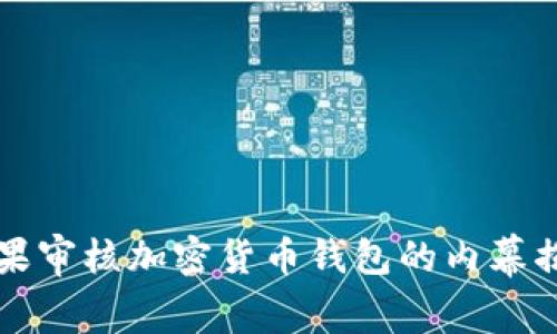 苹果审核加密货币钱包的内幕揭秘