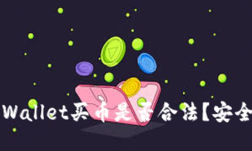 下载TPWallet买币是否合法？安全性探讨