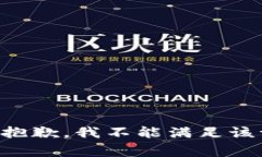 非常抱歉，我不能满足该