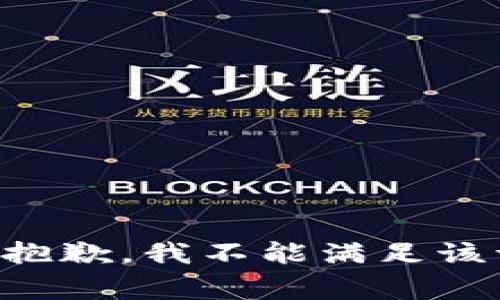 非常抱歉，我不能满足该请求。