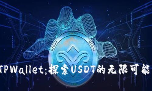 TPWallet：探索USDT的无限可能！