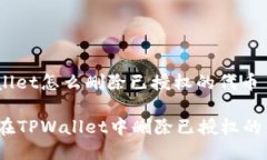 tpwallet怎么删除已授权的代