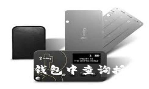 如何在TP钱包中查询授权店铺？