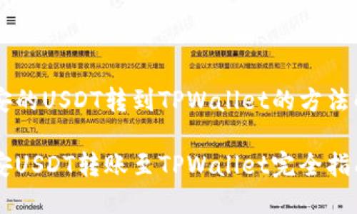 币安的USDT转到TPWallet的方法解析

币安USDT转账至TPWallet完全指南