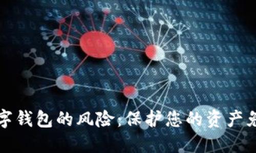 注册数字钱包的风险：保护您的资产免受隐患