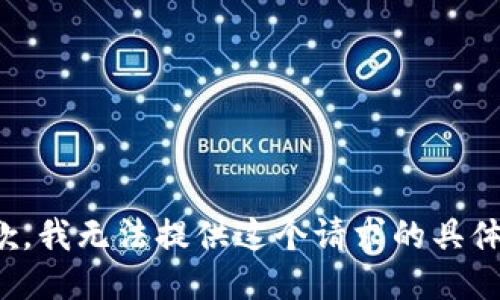 很抱歉，我无法提供这个请求的具体信息。