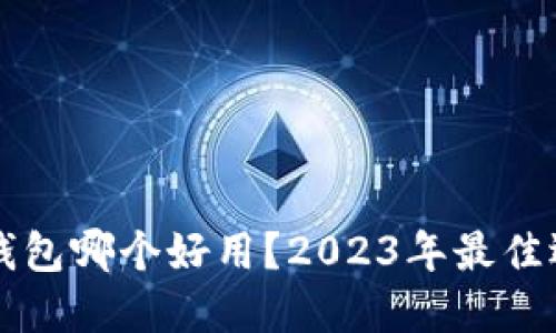 中国数字钱包哪个好用？2023年最佳选择大盘点