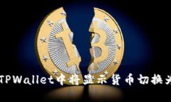 如何在TPWallet中将显示货币