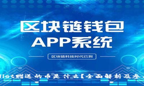 TPWallet赠送的币是什么？全面解析及参与方法