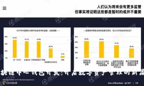 区块链中心钱包开发：开启数字资产管理的新篇章
