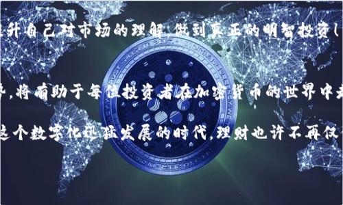 gpsm加密货币放冷钱包可以理财吗？全面解析冷钱包理财的优势与挑战/gpsm
加密货币, 冷钱包, 理财/guanjianci

引言：加密货币的崛起与冷钱包的必要性
在数字经济的浪潮下，加密货币已经成为了越来越多人投资理财的新选择。尽管市场波动大，风险难测，但很多人仍然被其潜在的高收益所吸引。与此同时，数据安全问题也逐渐浮出水面，传统的钱包方式已经无法满足投资者对资产安全的高需求。因此，冷钱包应运而生。冷钱包能够提供更高的安全性，让投资者的资产得到更好的保护。那么，加密货币放冷钱包到底可以理财吗？这正是我们今天探讨的重要议题。

什么是冷钱包？
冷钱包，顾名思义，是一种与网络隔离的钱包形式。它通常用于存储加密货币，并且不直接接入互联网。因此，冷钱包的安全性相对较高，极大地降低了被黑客攻击的风险。冷钱包常见的形式包括硬件钱包、纸钱包等等。由于其出色的安全性，越来越多的加密货币投资者选择将自己的资产存储在冷钱包中。

冷钱包的理财优势
将加密货币放在冷钱包中，不仅可以有效保障投资者的资产安全，还有多种理财优势，下面我们一一进行分析。

h4安全性无与伦比/h4
strong冷钱包最大的优点就是安全性！/strong与传统的热钱包相比，冷钱包不会频繁连接互联网，因此被黑客攻击的概率大大降低。对于许多投资者而言，资产安全是首要考虑的因素。所以，冷钱包成为了许多人理财的首选。

h4长时间持有，降低交易成本/h4
冷钱包适合长时间持有加密货币，因为它不需要频繁交易。很多投资者对于加密货币的价值充满信心，但短期内市场波动往往让人手足无措。通过冷钱包，投资者可以更从容地面对市场波动，避免因频繁交易而产生高额的手续费，这样不但节省了成本，还能让我们在波动市场中保持冷静！

h4利息收益和质押选项/h4
尽管冷钱包以安全著称，但人们常常忽视它的一项重要功能：部分加密货币可以通过冷钱包进行质押，参与区块链的共识机制，赚取利息。想象一下，在你的冷钱包中静静地点滴的加密货币，随着时间的推移慢慢增值，多么令人振奋！这使得冷钱包不仅仅是一个安全存储的工具，更是一个潜在的投资工具！

冷钱包理财的挑战
然而，再好的选择都不是完美的，冷钱包理财亦然。虽然它提供了不少优势，但在实际使用过程中，我们也需要注意一些挑战。

h4使用方便性较低/h4
冷钱包的安全性虽然高，但同样也带来了使用方面的麻烦。相比于热钱包，冷钱包在提取和转账方面的便利性较低，用户需要经历更多的步骤。这对于追求交易便利的投资者来说，可能会造成一些不便。因此，在选择冷钱包进行理财时，用户需提前考虑自己的使用习惯。

h4需要技术知识/h4
冷钱包的使用通常需要一定的技术背景，不同类型的冷钱包有着不同的使用方法。新手投资者可能会在操作中遇到困难。这里有一个小提示：如果你是一个刚接触加密货币的新手，不妨考虑寻求一定的帮助，甚至可以请教一些有经验的朋友，从而降低风险！

h4市场波动性风险/h4
虽然冷钱包能有效保护资产，但加密货币市场的波动性依然是不可控的。即使将资产存入冷钱包，资产价值也有可能减少。为了应对这种风险，投资者应该多进行市场调查，保持理性的投资心态，不盲目跟风。

如何合理运用冷钱包进行理财？
通过以上分析，我们可以看出，冷钱包在加密货币的理财中具有重要的地位。但怎样才能有效利用冷钱包进行理财呢？这里有几点建议：

h4选择合适的冷钱包产品/h4
市场上有多种冷钱包产品，例如Ledger、Trezor等，投资者在选择时应根据自己的需求与技术水平进行选择。阅读用户评论或咨询专业人士能帮助你做出最优决策。

h4分散投资/h4
将所有的资产存放在一个冷钱包中并不是最佳选择。你可以将资产分散到不同的冷钱包中，以此降低风险。此外，也可以尝试不同类型的加密货币进行投资，这也是一种合理的投资策略！

h4定期监控，及时调整/h4
冷钱包虽然是低频率使用的工具，但并不意味着完全不关注。在冷钱包中，投资者仍需定期监控市场动向，及时根据市场变化调整自己的投资组合。保持敏感的市场洞察力是成功理财的重要因素！

h4教育自己，增加知识储备/h4
随着加密货币市场的快速发展，相关的知识与技术也在不断变革。保持学习和更新知识是每个投资者必不可少的过程。可以通过参加线上课程、阅读相关书籍甚至参与讨论会等方式提升自己对市场的理解，做到真正的明智投资！

结论：冷钱包理财的前景与展望
综上所述，加密货币放在冷钱包中确实可以进行理财，除了保障资产安全外，还能够带来额外的收益。然而，冷钱包并不是完全风险免疫的投资工具。理解冷钱包的利弊、合理利用其优势，将有助于每位投资者在加密货币的世界中走得更远。

未来的加密货币市场仍然充满着未知与机遇，同时也是极具挑战性的领域。无论你是新手还是资深投资者，始终保持学习的态度与审慎的投资理念，将会是你走向成功的最佳途径！在这个数字化迅猛发展的时代，理财也许不再仅仅是传统的概念，而是应当以更开放的心态来拥抱新机会！

所以，让我们一起选择谨慎投资、理性对待、拥抱变化，迎接加密货币时代的到来吧！