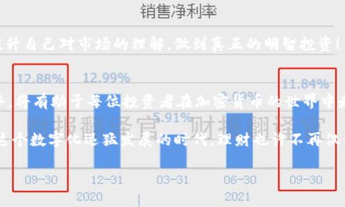 gpsm加密货币放冷钱包可以理财吗？全面解析冷钱包理财的优势与挑战/gpsm
加密货币, 冷钱包, 理财/guanjianci

引言：加密货币的崛起与冷钱包的必要性
在数字经济的浪潮下，加密货币已经成为了越来越多人投资理财的新选择。尽管市场波动大，风险难测，但很多人仍然被其潜在的高收益所吸引。与此同时，数据安全问题也逐渐浮出水面，传统的钱包方式已经无法满足投资者对资产安全的高需求。因此，冷钱包应运而生。冷钱包能够提供更高的安全性，让投资者的资产得到更好的保护。那么，加密货币放冷钱包到底可以理财吗？这正是我们今天探讨的重要议题。

什么是冷钱包？
冷钱包，顾名思义，是一种与网络隔离的钱包形式。它通常用于存储加密货币，并且不直接接入互联网。因此，冷钱包的安全性相对较高，极大地降低了被黑客攻击的风险。冷钱包常见的形式包括硬件钱包、纸钱包等等。由于其出色的安全性，越来越多的加密货币投资者选择将自己的资产存储在冷钱包中。

冷钱包的理财优势
将加密货币放在冷钱包中，不仅可以有效保障投资者的资产安全，还有多种理财优势，下面我们一一进行分析。

h4安全性无与伦比/h4
strong冷钱包最大的优点就是安全性！/strong与传统的热钱包相比，冷钱包不会频繁连接互联网，因此被黑客攻击的概率大大降低。对于许多投资者而言，资产安全是首要考虑的因素。所以，冷钱包成为了许多人理财的首选。

h4长时间持有，降低交易成本/h4
冷钱包适合长时间持有加密货币，因为它不需要频繁交易。很多投资者对于加密货币的价值充满信心，但短期内市场波动往往让人手足无措。通过冷钱包，投资者可以更从容地面对市场波动，避免因频繁交易而产生高额的手续费，这样不但节省了成本，还能让我们在波动市场中保持冷静！

h4利息收益和质押选项/h4
尽管冷钱包以安全著称，但人们常常忽视它的一项重要功能：部分加密货币可以通过冷钱包进行质押，参与区块链的共识机制，赚取利息。想象一下，在你的冷钱包中静静地点滴的加密货币，随着时间的推移慢慢增值，多么令人振奋！这使得冷钱包不仅仅是一个安全存储的工具，更是一个潜在的投资工具！

冷钱包理财的挑战
然而，再好的选择都不是完美的，冷钱包理财亦然。虽然它提供了不少优势，但在实际使用过程中，我们也需要注意一些挑战。

h4使用方便性较低/h4
冷钱包的安全性虽然高，但同样也带来了使用方面的麻烦。相比于热钱包，冷钱包在提取和转账方面的便利性较低，用户需要经历更多的步骤。这对于追求交易便利的投资者来说，可能会造成一些不便。因此，在选择冷钱包进行理财时，用户需提前考虑自己的使用习惯。

h4需要技术知识/h4
冷钱包的使用通常需要一定的技术背景，不同类型的冷钱包有着不同的使用方法。新手投资者可能会在操作中遇到困难。这里有一个小提示：如果你是一个刚接触加密货币的新手，不妨考虑寻求一定的帮助，甚至可以请教一些有经验的朋友，从而降低风险！

h4市场波动性风险/h4
虽然冷钱包能有效保护资产，但加密货币市场的波动性依然是不可控的。即使将资产存入冷钱包，资产价值也有可能减少。为了应对这种风险，投资者应该多进行市场调查，保持理性的投资心态，不盲目跟风。

如何合理运用冷钱包进行理财？
通过以上分析，我们可以看出，冷钱包在加密货币的理财中具有重要的地位。但怎样才能有效利用冷钱包进行理财呢？这里有几点建议：

h4选择合适的冷钱包产品/h4
市场上有多种冷钱包产品，例如Ledger、Trezor等，投资者在选择时应根据自己的需求与技术水平进行选择。阅读用户评论或咨询专业人士能帮助你做出最优决策。

h4分散投资/h4
将所有的资产存放在一个冷钱包中并不是最佳选择。你可以将资产分散到不同的冷钱包中，以此降低风险。此外，也可以尝试不同类型的加密货币进行投资，这也是一种合理的投资策略！

h4定期监控，及时调整/h4
冷钱包虽然是低频率使用的工具，但并不意味着完全不关注。在冷钱包中，投资者仍需定期监控市场动向，及时根据市场变化调整自己的投资组合。保持敏感的市场洞察力是成功理财的重要因素！

h4教育自己，增加知识储备/h4
随着加密货币市场的快速发展，相关的知识与技术也在不断变革。保持学习和更新知识是每个投资者必不可少的过程。可以通过参加线上课程、阅读相关书籍甚至参与讨论会等方式提升自己对市场的理解，做到真正的明智投资！

结论：冷钱包理财的前景与展望
综上所述，加密货币放在冷钱包中确实可以进行理财，除了保障资产安全外，还能够带来额外的收益。然而，冷钱包并不是完全风险免疫的投资工具。理解冷钱包的利弊、合理利用其优势，将有助于每位投资者在加密货币的世界中走得更远。

未来的加密货币市场仍然充满着未知与机遇，同时也是极具挑战性的领域。无论你是新手还是资深投资者，始终保持学习的态度与审慎的投资理念，将会是你走向成功的最佳途径！在这个数字化迅猛发展的时代，理财也许不再仅仅是传统的概念，而是应当以更开放的心态来拥抱新机会！

所以，让我们一起选择谨慎投资、理性对待、拥抱变化，迎接加密货币时代的到来吧！