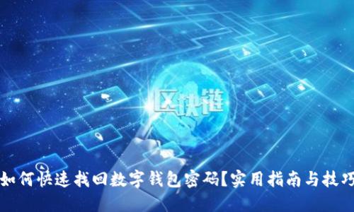 如何快速找回数字钱包密码？实用指南与技巧