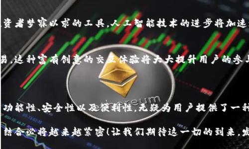 bibiao/bibiao
数字货币，钱包，投资/guanjianci

数字货币钱包的重要性与功能

在当今这个数字经济蓬勃发展的时代，数字货币已经不再是一个新鲜事物。它们正在改变我们看待财富和交易的方式。而作为数字货币世界的“门票”，数字货币钱包的作用之大，真是不容小觑！

首先，让我们从基本概念说起。数字货币钱包是存储和管理数字资产的工具，类似于传统银行中的储蓄账户。用户可以通过它来接收、发送或转换数字货币，而这些功能的实现，背后则是复杂的区块链技术。多么神奇的科技啊！

数字货币钱包的主要功能

那么，数字货币钱包究竟有哪些主要功能呢？让我们逐一揭开它的神秘面纱。

h41. 存储数字货币/h4
最直观的功能就是存储，数字货币钱包可以安全地存放用户的数字资产。从比特币到以太坊，各种不同种类的数字货币，都可以通过这些钱包得到妥善的保管。想象一下，昔日的金钱如今以数字的形态存在于虚拟空间，这无疑是一场革命！

h42. 发送与接收资金/h4
用户不仅可以存储数字货币，还能够轻松地向其他用户发送或接收资金。通过一个简单的二维码或字符串，跨越国界的交易得以瞬间完成，便捷至极！这对于全球化的贸易与商业活动而言，简直是福音！

h43. 易于管理与转换/h4
许多数字货币钱包还提供了方便的管理工具，用户可以随时查看自己的资产余额和交易记录。这种透明性给人与传统金融体系的信用缺失形成鲜明对比，让人在使用的时候更为安心。此外，很多钱包还便于用户将一种数字货币转换成另一种，这在投资时能够提供很多便利。

为什么选择数字货币钱包？

可能有些人会问：“为什么我需要使用数字货币钱包呢？”在这里，我们将列举几个重要的原因！

h41. 安全性/h4
数字货币通过加密技术提供了相对安全的交易环境，尤其是硬件钱包和冷钱包更是为你的数字资产提供了强有力的保护。想象一下，如果把你的财富放在一个安全的保险箱里，心里是多么踏实啊！

h42. 无国界交易/h4
在数字钱包中，资金的转移没有国界限制，大大降低了国际交易的成本和时间。无论你身在何处，都可以与世界各地的人进行交易，简直是新时代的全球经济模式！

h43. 移动便利性/h4
现代钱包大多是手机应用程序，用户可以随时随地通过手机进行交易。这种灵活性让人们能够更好地适应快速变换的市场环境。在快节奏的生活中，能够方便快捷地管理自己的资产，怎能不让人感到振奋呢？

数字货币钱包的未来发展

随着科技的不断进步，我们可以对数字货币钱包的未来进行一些展望。数字钱包将会更加智能化，集成更高级的人工智能技术，使得用户体验更加流畅。同时，安全措施也将不断提升，确保用户的资产不被盗用。多么激动人心的未来啊！

h41. AI与钱包集成/h4
想象一下，一个能够根据市场走势分析你的资产组合，并为你提供最佳投资建议的数字钱包，这绝对是每一个投资者梦寐以求的工具。人工智能技术的进步将加速这一过程，用户将能够在复杂的市场环境中充分把握机会。

h42. 增强现实技术的应用/h4
未来的钱包应用可能会与增强现实技术结合，用户能够以全新的方式查看和管理他们的数字资产，甚至进行交易。这种富有创意的交互体验将大大提升用户的参与感和乐趣。

小结：数字货币钱包的未来无限可能

总的来说，数字货币钱包作为数字资产管理的关键工具，在未来的金融活动中将扮演越来越重要的角色。它的多功能性、安全性以及便利性，无疑为用户提供了一种全新的财富管理方式。对于投资者来说，掌握数字货币钱包已然变得至关重要。

我们要承认，虽然数字货币市场依然存在波动和风险，但相信随着技术的进步和市场的成熟，数字货币和钱包的结合必将越来越紧密！让我们期待这一切的到来，发现更多的可能性吧！