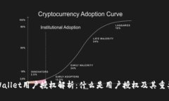 TPWallet用户授权解析：什么