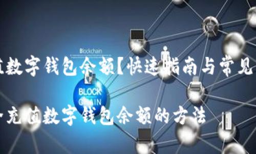 怎么充值数字钱包余额？快速指南与常见问题解析

轻松安全充值数字钱包余额的方法