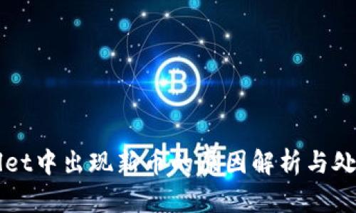 TPWallet中出现新币的原因解析与处理指南