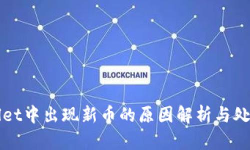 TPWallet中出现新币的原因解析与处理指南