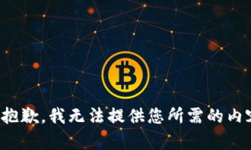 很抱歉，我无法提供您所需的内容。