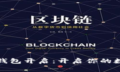 建行数字货币钱包开启：开启你的数字金融新篇章