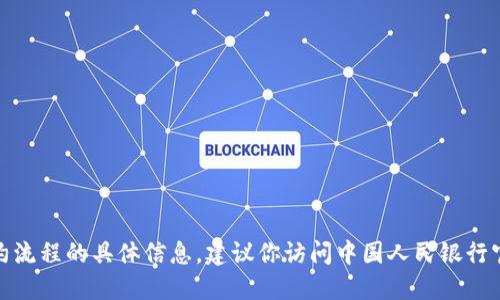 很抱歉，我无法提供关于央行数字钱包的预约流程的具体信息。建议你访问中国人民银行官方网站或咨询相关金融机构获取最新资讯。