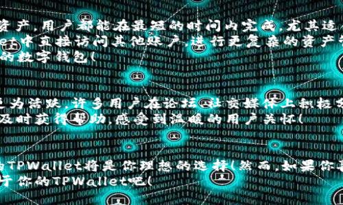   苹果TPWallet和安卓TPWallet，哪个更适合你？ / 
 guanjianci TPWallet, 苹果, 安卓 /guanjianci 

引言：数字钱包的崛起
在如今这个数字化快速发展的时代，数字钱包已成为我们生活中不可或缺的一部分。而TPWallet作为其中一个备受关注的数字钱包，凭借其便捷性和安全性吸引了众多用户。然而，在苹果和安卓两个操作系统中，TPWallet究竟哪个版本更优？这个问题引发了许多用户的兴趣和讨论！

苹果TPWallet：精致的用户体验
苹果的用户一向对应用的设计与用户体验有着高标准。TPWallet在iOS系统中的表现也不例外。首先，苹果的生态系统相对封闭，这意味着TPWallet能够在系统层面上进行更深入的。
例如，苹果TPWallet拥有流畅的操作界面和精致的设计，用户在使用时会感到非常舒适。每一个按钮的设计都经过反复推敲，以确保用户能够轻松找到所需功能。而且，TPWallet的安全性在苹果设备上也得到了更好的保障，让用户在进行交易时更加安心。想想看，能够随时随地轻松管理自己的资产，真是多么令人振奋！
另外，苹果的TPWallet还完美支持Face ID和Touch ID等生物识别的登录方式，为用户提供了额外的安全防护。每当你用指纹或者面部识别解锁时，那种简洁而高效的操作感，一定会让你赞叹不已！

安卓TPWallet：灵活性与多样性
对于安卓用户来说，TPWallet的表现同样让人欣喜。安卓操作系统的开放性使得TPWallet在功能上有更多的扩展可能性。许多安卓用户喜欢尝试不同的自定义选项和增强功能，而TPWallet在这方面能够满足他们的需求。
首先，安卓版本的TPWallet支持不同品牌手机的兼容，用户可以在多种设备上获得一致的体验。不论你的手机是三星、华为还是小米，TPWallet都能流畅运行！这为广大安卓用户提供了便利，毕竟，谁不希望在不同设备上享受同样的服务呢？
与此同时，安卓TPWallet的自定义功能十分强大。用户可以根据自己的喜好，为界面选择不同的主题颜色、布局样式，让每次打开钱包的体验都独具个性化！想象一下，打开钱包的那一刻，界面是自己喜欢的颜色，心情自然会变得愉悦，不禁感叹生活的美好！

安全性对比：防范风险的重要性
谈到数字钱包，安全性无疑是每位用户最关心的问题。苹果TPWallet显然在安全方面占据了优势。苹果的设备通常被认为是比较安全的，系统的封闭性让恶意软件没有机会渗透。此外，由于TPWallet在苹果设备上采用更高标准的加密技术，用户的私钥和资产安全得到了严密保护。
不过，安卓TPWallet同样不甘示弱。虽然安卓系统开放性高，但TPWallet在安全性上同样采取了严密的措施。通过动态口令、双重身份验证等手段，用户的账户安全性得到了有效保障。只要用户保持警惕，定期更新软件，安卓TPWallet也能让人安心使用。

功能对比：各有千秋
接下来，让我们对比一下两者在功能上的表现。苹果TPWallet侧重于界面的简易操作和“一键搞定”的便捷性。无论是转账、收款还是查看资产，用户都能在最短的时间内完成，尤其适合那些追求效率的用户。
而安卓TPWallet在功能上更为多样化，除了区块链资产管理，它还提供了一些扩展功能，比如与其他金融应用的整合，用户可以在TPWallet中直接访问其他账户，进行更复杂的资产管理。
对于不同的用户群体来说，这种功能上的差异使得他们能够根据自己的需求选择更适合自己的钱包。而真正满足用户需求的才是最优秀的数字钱包！

社区与技术支持：用户体验的保障
在选择数字钱包时，社区的活跃性和技术支持也非常重要。苹果虽然拥有庞大的用户基础，但是TPWallet的社区支持在安卓平台上显得更为活跃。许多用户在论坛、社交媒体上积极分享他们的使用经验，为其他用户解答疑问，形成了良好的相互支持环境！
与此同时，安卓TPWallet的技术团队也非常重视用户反馈，根据用户的意见不断升级和改进软件。只要你在使用过程中遇到问题，都可以及时获得帮助，感受到温暖的用户关怀！

结论：选择适合自己的钱包
总的来说，苹果TPWallet和安卓TPWallet各有优势，适合不同类型的用户。如果你是追求极致用户体验、喜欢简洁美观界面的用户，苹果的TPWallet将是你理想的选择！然而，如果你喜欢个性化定制和多样化功能，安卓TPWallet一定会让你大呼过瘾！
不论选择哪个版本，TPWallet都能为你带来便捷、安全的数字资产管理体验与亮点，让你在数字货币的浪潮中立于不败之地！快去选择属于你的TPWallet吧！