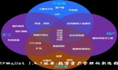 TPWallet 1.4.7版本：数字资产