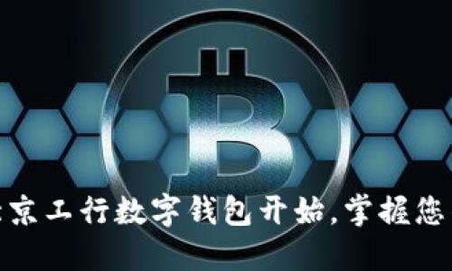 便捷生活从北京工行数字钱包开始，掌握您的金融新体验