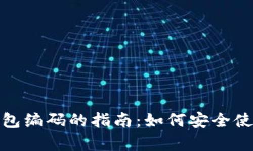 人民币数字钱包编码的指南：如何安全使用和有效管理
