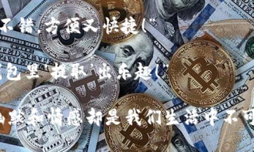 当然可以，下面是一些关于数字钱包的幽默段子，希望能够让你开怀一笑！

### 笑话段子1
有一天，小明打开数字钱包，看到里面的钱很少，心里很不高兴。他对朋友说：“我的数字钱包看起来就像是我的健身计划，开始的时候鼓鼓的，后来就只有数字了！”

### 笑话段子2
小李对朋友说：“我最近换了个新数字钱包，感觉用起来得心应手！”
朋友问：“有什么特别吗？”
小李自豪地说：“它帮我省了很多纸币，但我的钱包总是在提醒我余额不足，我看着它总觉得它在嘲笑我！”

### 笑话段子3
一天，小张在用数字钱包支付，突然出现了自动弹出的提示：“余额不足，请充值！”
他无奈地叹了口气：“这就像是我每次看到冰淇淋，余额不足的时候就像冰冷的现实，真是太残酷了！”

### 笑话段子4
有个程序员在给他女朋友讲解数字钱包的安全性。他说：“你知道吗？就像我们之间的感情一样，强密码是不可或缺的！”
女朋友笑着说：“那如果我主动给你密码，你会怎么做？”
程序员想了想，回答说：“那我一定会加倍保护，因为我可不想让我的数字钱包变成‘负债’钱包！”

### 笑话段子5
小王和朋友讨论数字钱包的优缺点。小王说：“我觉得数字钱包真不错，方便又快捷！”
朋友却摇头表示不同意：“可我还是喜欢现金，至少它不会出错。”
小王不屈服，笑着回应：“那你就用现金吧，但别怪我总能从数字钱包里‘提取’出乐趣！”

希望这些段子能够给你带来欢乐，数字钱包虽然是科技产物，但幽默和情感却是我们生活中不可或缺的一部分！