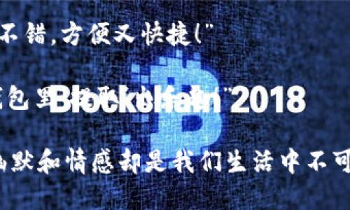 当然可以，下面是一些关于数字钱包的幽默段子，希望能够让你开怀一笑！

### 笑话段子1
有一天，小明打开数字钱包，看到里面的钱很少，心里很不高兴。他对朋友说：“我的数字钱包看起来就像是我的健身计划，开始的时候鼓鼓的，后来就只有数字了！”

### 笑话段子2
小李对朋友说：“我最近换了个新数字钱包，感觉用起来得心应手！”
朋友问：“有什么特别吗？”
小李自豪地说：“它帮我省了很多纸币，但我的钱包总是在提醒我余额不足，我看着它总觉得它在嘲笑我！”

### 笑话段子3
一天，小张在用数字钱包支付，突然出现了自动弹出的提示：“余额不足，请充值！”
他无奈地叹了口气：“这就像是我每次看到冰淇淋，余额不足的时候就像冰冷的现实，真是太残酷了！”

### 笑话段子4
有个程序员在给他女朋友讲解数字钱包的安全性。他说：“你知道吗？就像我们之间的感情一样，强密码是不可或缺的！”
女朋友笑着说：“那如果我主动给你密码，你会怎么做？”
程序员想了想，回答说：“那我一定会加倍保护，因为我可不想让我的数字钱包变成‘负债’钱包！”

### 笑话段子5
小王和朋友讨论数字钱包的优缺点。小王说：“我觉得数字钱包真不错，方便又快捷！”
朋友却摇头表示不同意：“可我还是喜欢现金，至少它不会出错。”
小王不屈服，笑着回应：“那你就用现金吧，但别怪我总能从数字钱包里‘提取’出乐趣！”

希望这些段子能够给你带来欢乐，数字钱包虽然是科技产物，但幽默和情感却是我们生活中不可或缺的一部分！