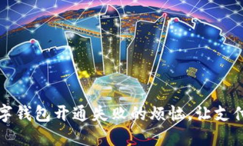 解决数字钱包开通失败的烦恼，让支付更畅快