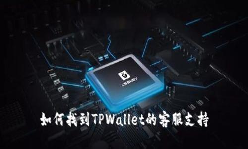 如何找到TPWallet的客服支持