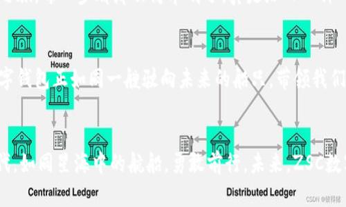   探索ZSC数字钱包：开启安全便捷的数字资产管理新时代 / 
 guanjianci 数字钱包, ZSC, 区块链 /guanjianci 

1. 数字钱包的崛起
在这个数字化飞速发展的时代，数字钱包如雨后春笋般涌现，成为人们管理和储存数字资产的重要工具。想象一下，你的口袋不再装满纸币和硬币，而是随时都能在手机中掌控的数字货币，这不仅是生活的便利，更是未来的趋势！如晨曦下的迷雾般，数字钱包为我们打开了一扇通往未来的大门。

2. 什么是ZSC数字钱包？
ZSC数字钱包，作为一款新兴的数字资产管理工具，致力于提供安全、便捷的数字资产存储和交易服务。它采用了先进的区块链技术，确保用户的数据隐私和资产安全。想象一下，所有的交易记录将永久保存，无法篡改，您可以放心地进行每一笔支付和交易，真是令人松一口气，不再为安全问题困扰！

3. 安全性——数字货币的守护神
安全性是数字钱包用户最为关心的问题之一。ZSC数字钱包利用多重加密技术和去中心化的特性，为用户提供了一道坚实的安全防线。每一次交易都需经过严格的身份验证，减少了被盗或欺诈的可能性。多么令人激动！您可以安心地储存和管理您的数字资产，而不必每天都提心吊胆。这种安全感给人带来的不仅是安心，还有对未来数字资产的无限可能的期待。

4. 便捷性：随时随地的数字交易
ZSC数字钱包的便捷性也让人眼前一亮。无论您身处何地，只需简单的几步操作，就可以完成资产的管理和交易。无论是在咖啡馆享受悠闲的午后，还是在繁忙的工作之余，都能轻松使用这个数字钱包，为您的生活增添了许多便利。不禁让人感叹，科技的力量真是无所不能！

5. 多种资产的支持
ZSC数字钱包支持多种主流数字货币的交易和管理，包括比特币、以太坊等，甚至未来将不断扩展对更多数字资产的支持。这种多样性的资产管理，大大提升了用户的投资灵活性与可能性，您可以根据市场变化，随时调整投资组合。多么令人兴奋啊！这样的自由选择权，让您在数字经济中如鱼得水，难道不是让人心潮澎湃的事情吗？

6. 用户体验：设计与功能的完美结合
ZSC数字钱包不仅在功能上追求卓越，其用户界面的设计也十分人性化。简洁而直观的操作界面，使得即便是对数字货币了解不多的新手，也能够迅速上手。各个功能模块设计得清晰明确，为用户提供良好的使用体验。让每一次的操作都像是在享受一场美妙的数字旅程，多么让人愉悦！

7. 社区与支持：携手同行
ZSC数字钱包不断壮大的背后，还有一群热情的支持者和用户社区。在这里，您不仅可以获得实时的技术支持和咨询，还可以与其他用户分享经验和见解，共同探讨数字资产的未来。这种归属感和互动性极大地增强了用户的信任度，让人倍感温暖。在数字货币的海洋中，您并不孤单，大家正携手前行！

8. 如何开始使用ZSC数字钱包？
想要开始使用ZSC数字钱包，也并非难事！只需下载并安装最新版本的ZSC钱包应用，根据指引完成注册，设置个人安全信息，就能顺利开启属于您的数字钱包之旅。每一步都那么简单明了，真是给人一种“触手可及”的感觉！您准备好开始这段旅程了吗？

9. 未来的无限可能
随着区块链技术的不断进步和数字经济的发展，ZSC数字钱包也在不断更新迭代，提升用户体验，增添更多的功能。在这样一个充满挑战和机遇的时代，ZSC数字钱包正如同一艘驶向未来的船只，带领我们探索数字资产管理的新航程。让我们共同期待更多的精彩！是时候开启这场伟大的数字冒险了！

结语：拥抱未来的数字生活
在数字化的浪潮中，ZSC数字钱包正成为无数用户心目中的选择。它不仅仅是一个管理工具，更是一个连接彼此的桥梁，让我们能够在这个瞬息万变的数字时代，如同星海中的航船，勇敢前行。未来，ZSC数字钱包将如何为我们的生活带来更多的便利和可能性？这令人期待的旅程才刚刚开始，让我们一起绽放潇洒风采，拥抱属于自己的数字生活吧！