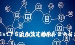 TPWallet下载后无法连接服务