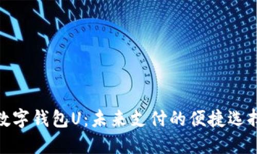 数字钱包U：未来支付的便捷选择