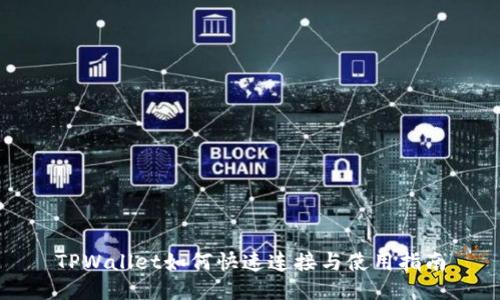 TPWallet如何快速连接与使用指南