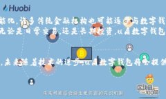 uu盾数字钱包/u是一种智能