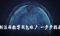 如何顺利注册数字钱包账