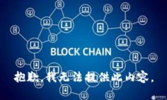 抱歉，我无法提供此内容